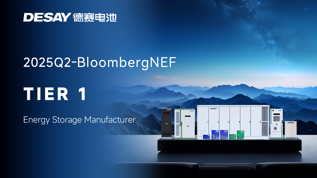 【大事记】引领未来 | 德赛电池再度蝉联BNEF Tier1一级储能厂商